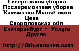 Генеральная уборка. Послеремонтная уборка.Химчистка.Мытьё окон › Цена ­ 50 - Свердловская обл., Екатеринбург г. Услуги » Другие   